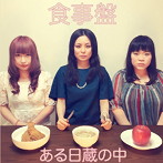 ある日蔵の中/食事盤