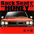 麒麟/Back Seatで‘HONEY’