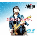 平田輝/風が生まれた場所へ