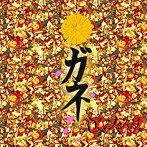 アマンジャク。/ガネ（B type）