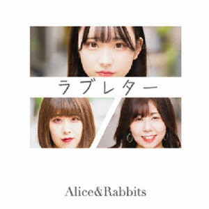 Alice＆Rabbits/ラブレター