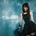 松葉絢香/ゼロの衝動