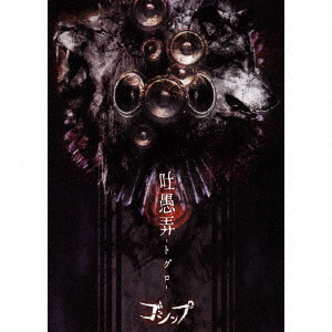 ゴシップ/吐愚弄-トグロ-（超豪華盤）（DVD付） 5,380円