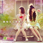 YAK./あなたに恋をして…（DVD付）