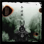 メメント・モリ/冬将軍