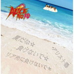 アリス十番/夏だね☆(初回限定盤)(DVD付)
