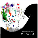 Number Vogel/や・ゆ・よ