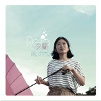 夕蘭/雨、のち。