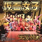 仮面女子/元気種☆（Type-J）