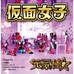 仮面女子/元気種☆（Type-C）