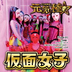仮面女子/元気種☆（Type-D）