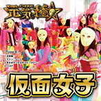 仮面女子/元気種☆（Type-E）