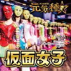 仮面女子/元気種☆（Type-F）