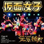 仮面女子/元気種☆（Type-G）