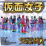 仮面女子/元気種☆（Type-I）