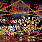 アリス十番/スチームガールズ@仮面女子/妄想日記（Type-A）