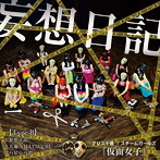 アリス十番/スチームガールズ@仮面女子/妄想日記（Type-B）