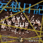 アリス十番/スチームガールズ@仮面女子/妄想日記（Type-C）