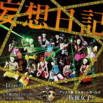 アリス十番/スチームガールズ@仮面女子/妄想日記（Type-D）