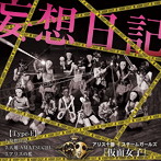 アリス十番/スチームガールズ@仮面女子/妄想日記（Type-E）