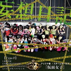 アリス十番/スチームガールズ@仮面女子/妄想日記（Type-F）