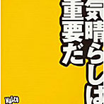 MALCO/気晴らしは重要だ