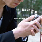 スンマセン土井/言えないよ