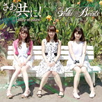 Stella☆Beats/さあ共に！-story of yours-（タイプB）
