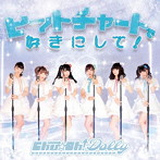 Chu☆Oh！Dolly/ヒットチャートで好きにして！（A-TYPE）