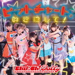 Chu☆Oh！Dolly/ヒットチャートで好きにして！（B-TYPE）