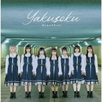 Gran☆Ciel/Gran☆Ciel2ndシングル「Yakusoku」（Type-A）