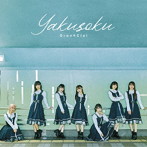 Gran☆Ciel/Gran☆Ciel2ndシングル「Yakusoku」（Type-C）