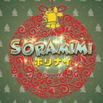 SORAMIMI/ホリナイ