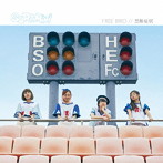 SORAMIMI/FREE BIRD/禁断症状（TYPE-B）