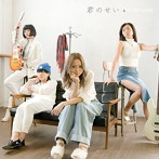SORAMIMI/君のせい（エムカード付）