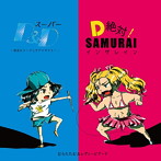 むらたたむ&レディービアード/スーパーD&D〜完全にリードしてアイマイミー〜/D絶対!SAMURAIインザレイン