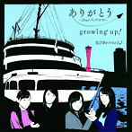 KOBerrieS♪/ありがとう〜Dear パパ ママ〜/growing up！（TYPE-D）