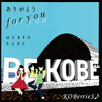 KOBerrieS♪/ありがとう for you/はじまりのさよなら（TYPE-D）