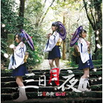 ふくおか官兵衛Girls/三日月夜（Type A）（DVD付）