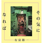 有富裕一/その気になれば