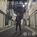 朝日駿/敗者復活戦