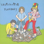FLASH BACK9/とある男どもの熱情