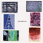 UNDER WARTER/たわいのない日々