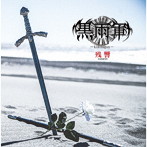 黒雨軍/残響