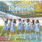 KOBerrieS♪/未来少年少女（TYPE-B）
