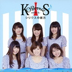 KOBerrieS♪/シリウスの彼方（Type-A）