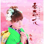 弘恵/弘恵
