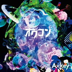 Axkey/「オワコン」（Type A）（本盤）