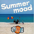 壱発屋/Summer Mood