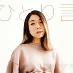 高橋あず美/ひとり言